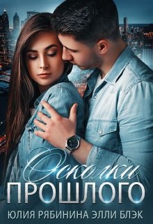 Осколки прошлого  