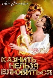 Казнить нельзя влюбиться