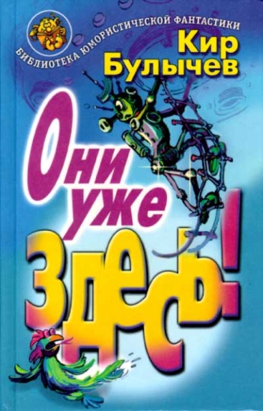 Они уже здесь!