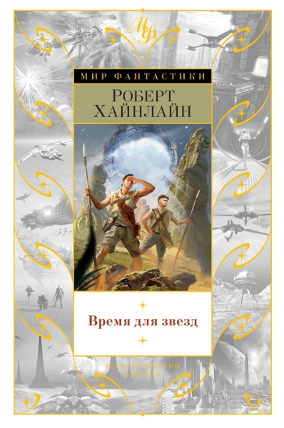 Время для звезд