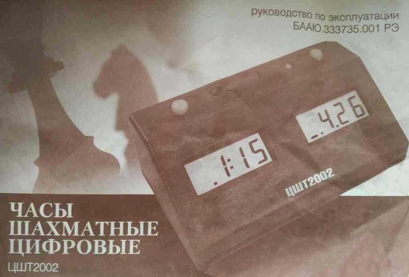 Часы шахматные цифровые «ЦШТ-2002»