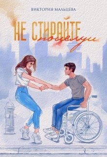 Не стирайте поцелуи. Книга 1
