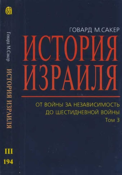 История Израиля. От  Войны  за  независимость до  Шестидневной  войны. Том 3