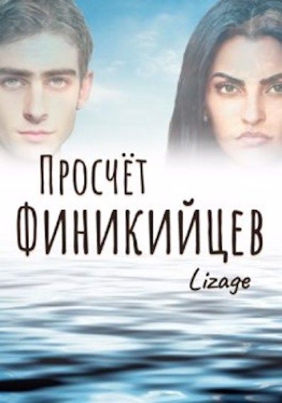 Просчёт финикийцев