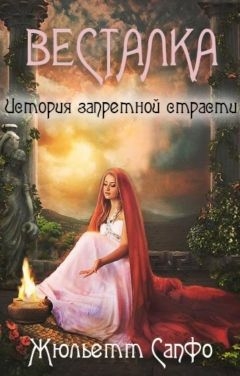 Весталка. История запретной страсти