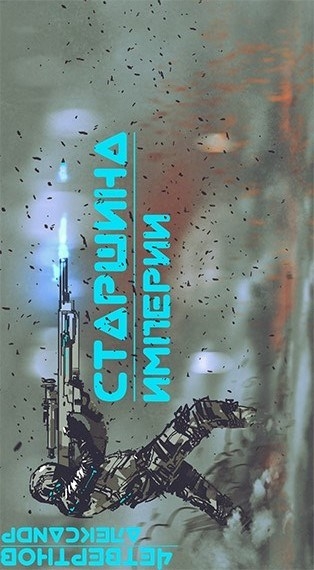 Старшина Империи. Часть вторая