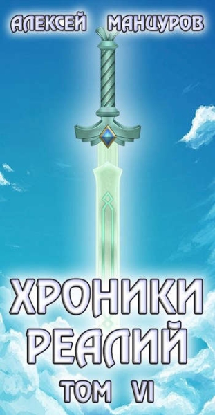 Хроники реалий 6