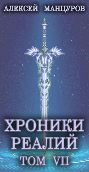 Хроники реалий 7