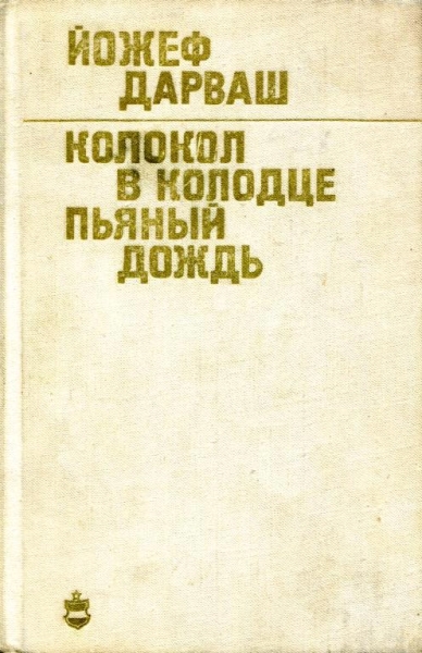 Колокол в колодце. Пьяный дождь