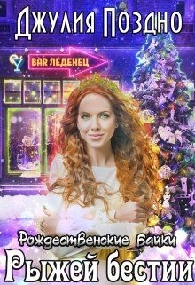 Рождественские байки рыжей бестии