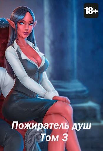 Пожиратель душ. Том 03