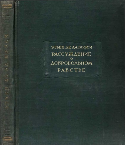 Рассуждение о добровольном рабстве