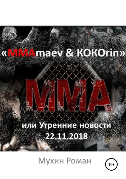 «ММАmaev &amp; КОКОrin», или Утренние новости 22.11.2018