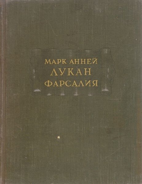 Фарсалия, или Поэма о Гражданской войне