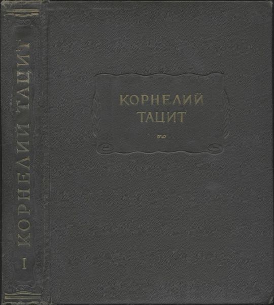 Сочинения в двух томах. Том I. Анналы. Малые произведения.
