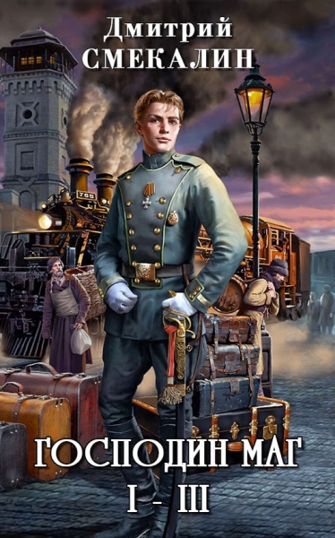 Господин маг