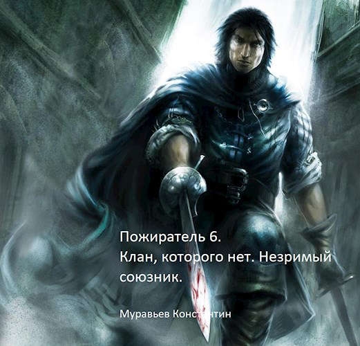 Незримый союзник