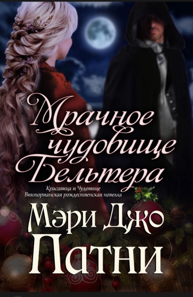 Мрачное чудовище Бельтера