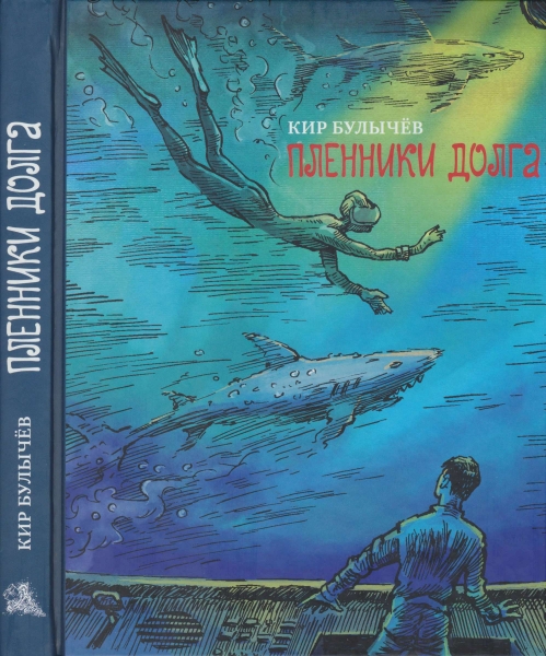 Пленники долга