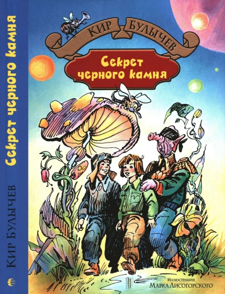 Секрет черного камня