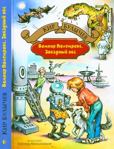 Вампир Полумракс. Звездный пес