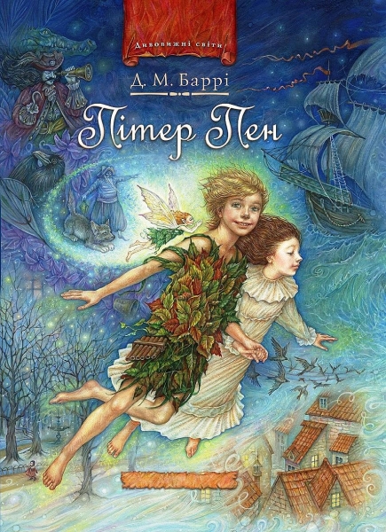 Питер Пен. Питер Пэн в Кенсингтонском Саду