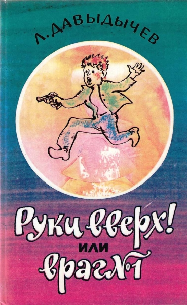 Руки вверх! или Враг №1