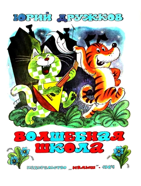 Волшебная школа Карандаша и Самоделкина