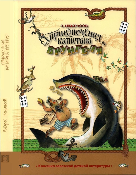 Приключения капитана Врунгеля