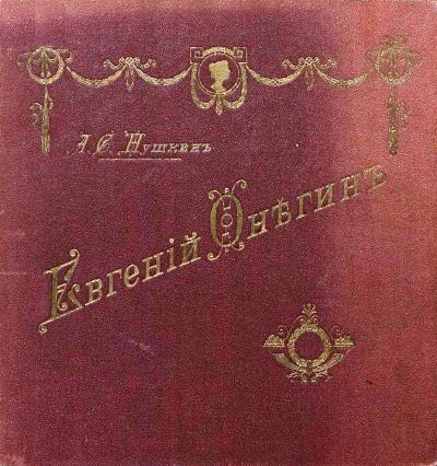 Евгений Онегин