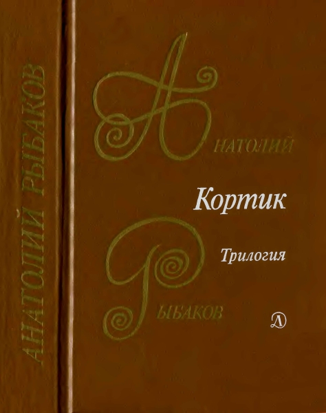 Кортик. Бронзовая птица. Выстрел