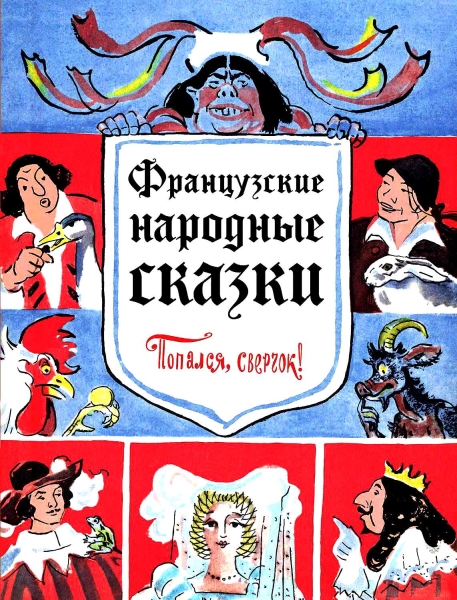 Попался, сверчок!