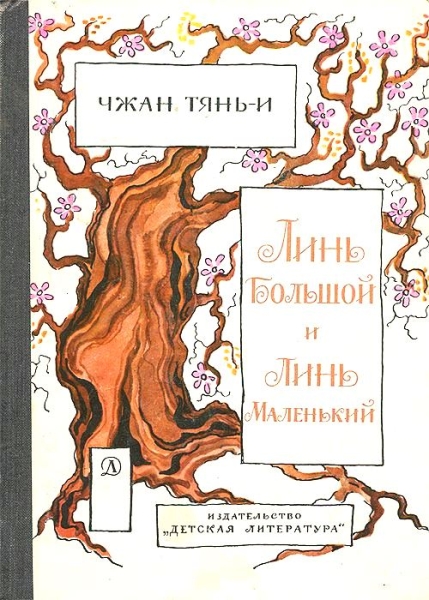 Линь большой и Линь маленький