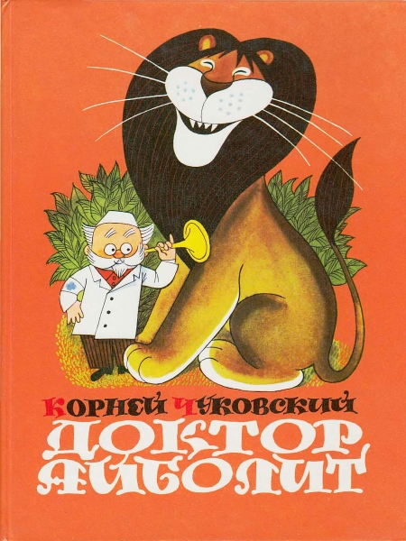 Доктор Айболит (по Гью Лофтингу)