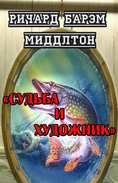 Судьба и художник