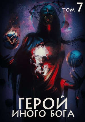 Герой иного бога