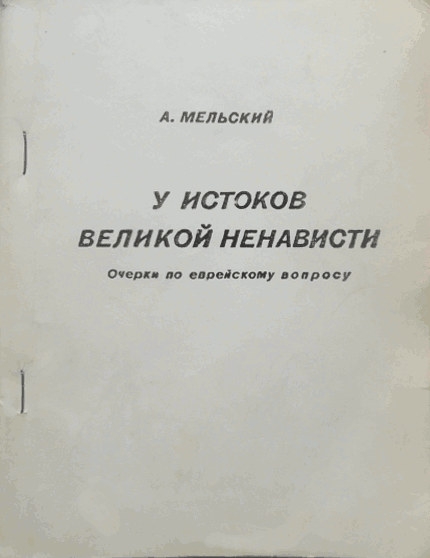У истоков великой ненависти. Очерки по еврейскому вопросу.