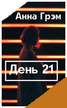 День 21. Книга первая
