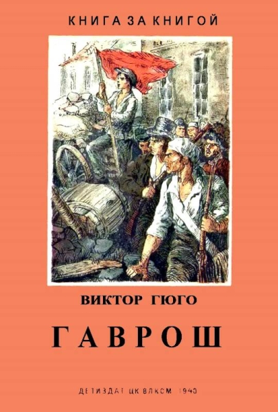 Гаврош