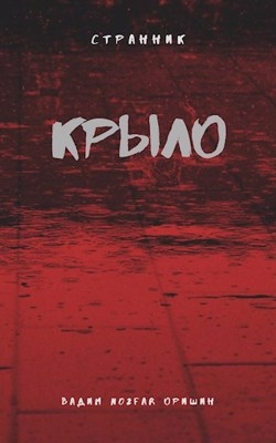 Крыло. Книга 2