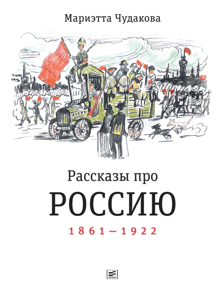 Рассказы про Россию, 1861–1922