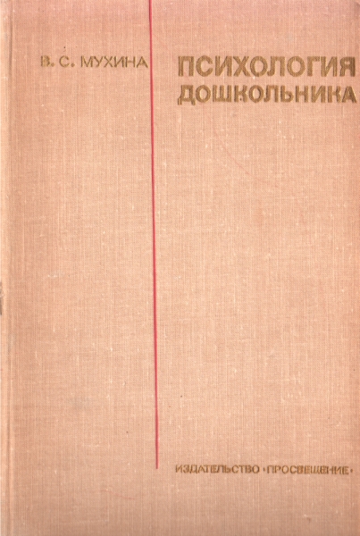 Психология дошкольника