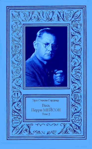 Весь Перри Мейсон в 4-х томах. Том 2