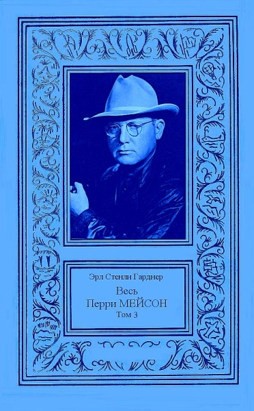 Весь Перри Мейсон в 4-х томах. Том 3