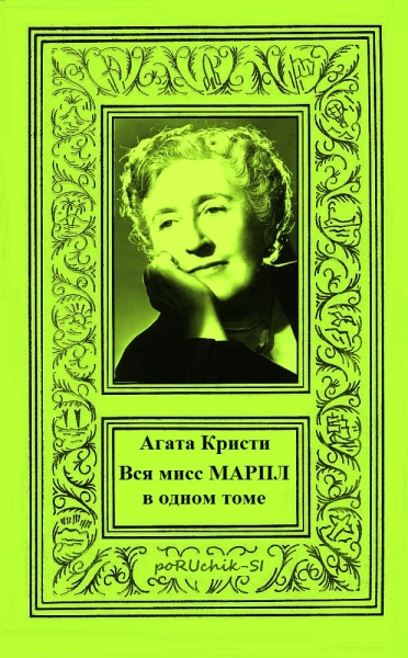 Вся мисс Марпл в одном томе