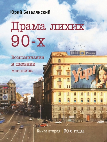 Драма лихих 90-х.