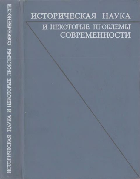 Историческая наука и некоторые проблемы современности. Статьи и обсуждения
