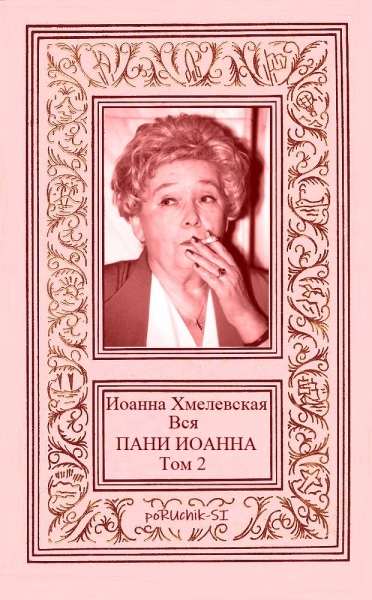 Вся пани Иоанна. Том 2