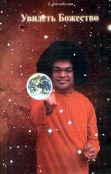 Увидеть божество