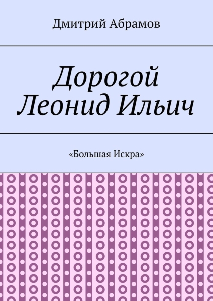 «Большая Искра»